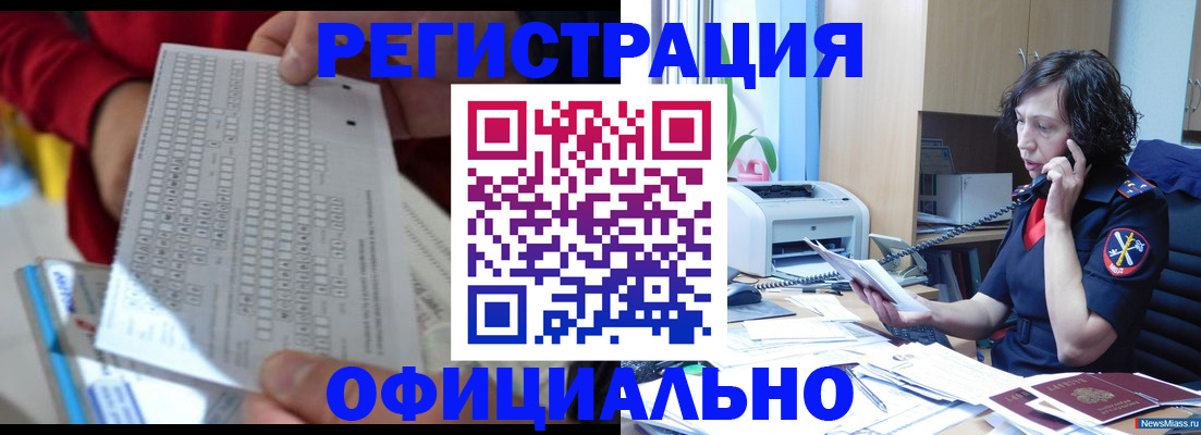 купить прописку в Курчатове